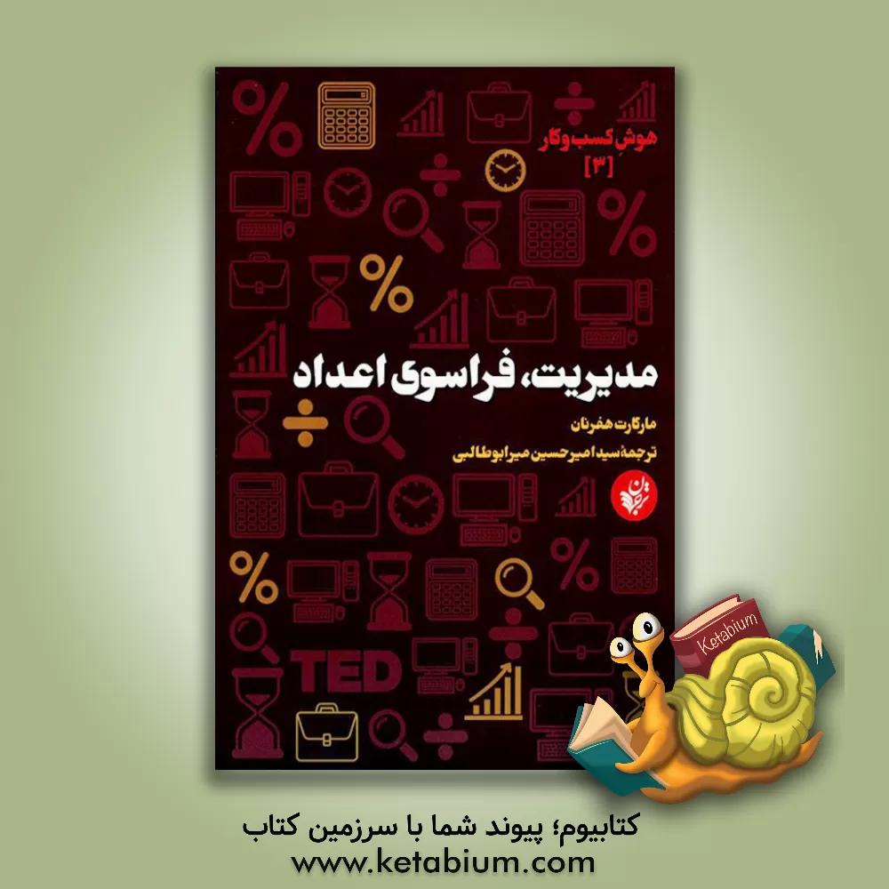 کتاب مدیریت، فراسوی اعداد اثر مارگارت هفرنان