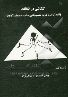 کتاب کنکاشی در اتفاقات: تقدیرگرایی، کارما، طلسم، قانون جذب، تصمیمات آگاهانه اثر پیمان غنیمت