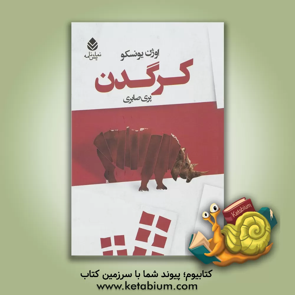 کتاب کرگدن اثر اوژن یونسکو