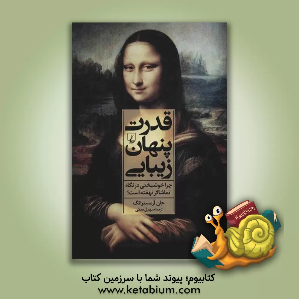 کتاب قدرت پنهان زیبایی: چرا خوشبختی در نگاه تماشاگر نهفته است |اثر جان آرمسترانگ