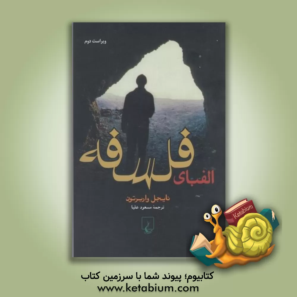 کتاب الفبای فلسفه اثر ن‍ای‍ج‍ل‌ وارب‍رت‍ون‌