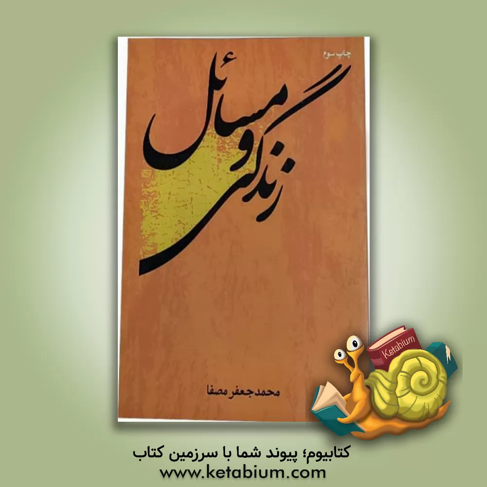 کتاب زندگی و مسائل اثر محمدجعفر مصفا