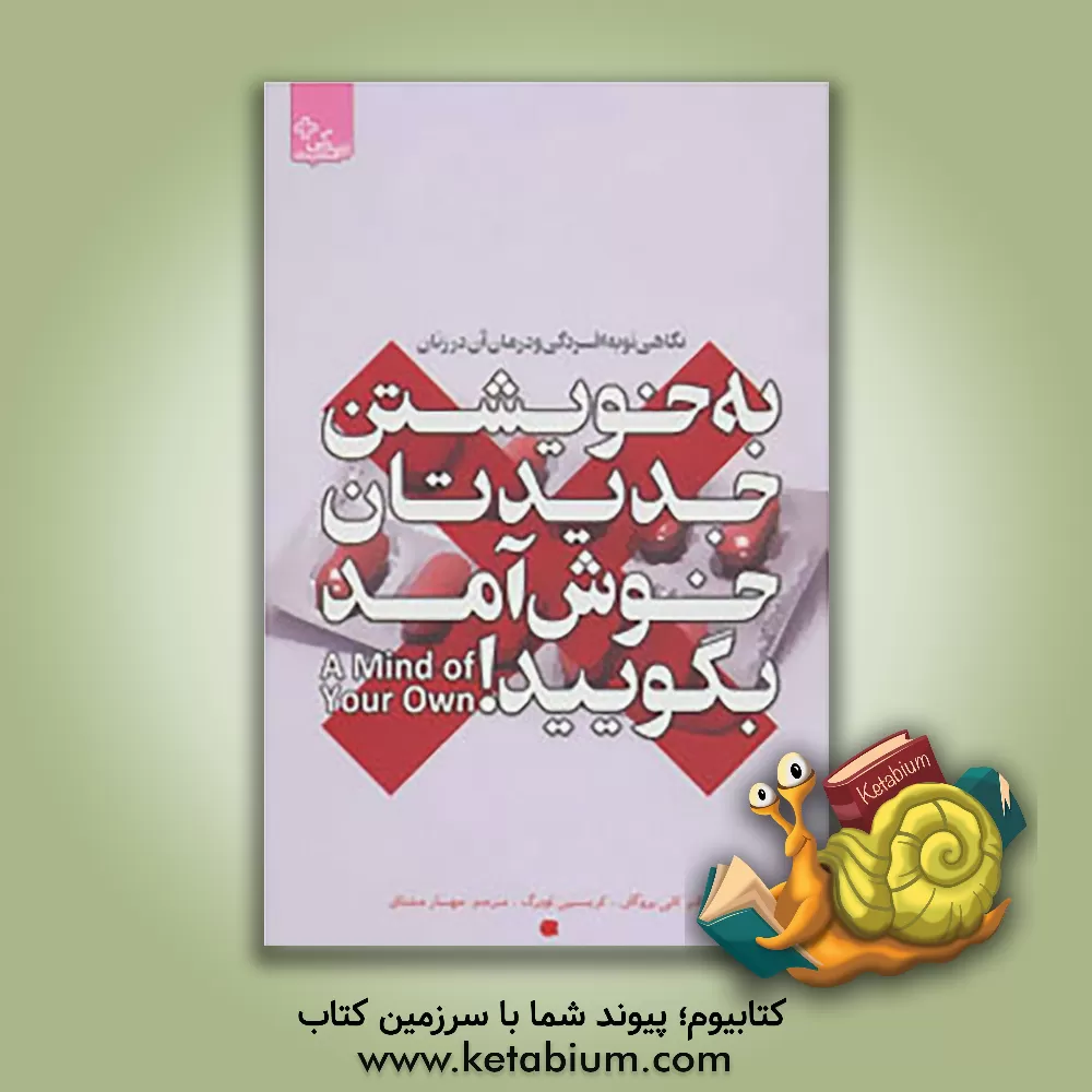 کتاب به خویشتن جدیدتان خوش آمد بگویید! نگاهی نو به افسردگی و درمان آن در زنان اثر کریستین لوبرگ
