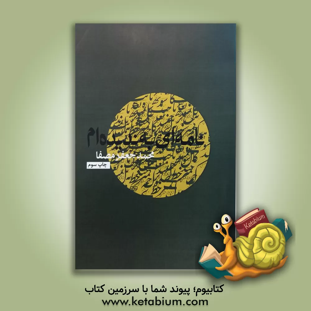 کتاب نامه ای به ندیده ام اثر محمدجعفر مصفا