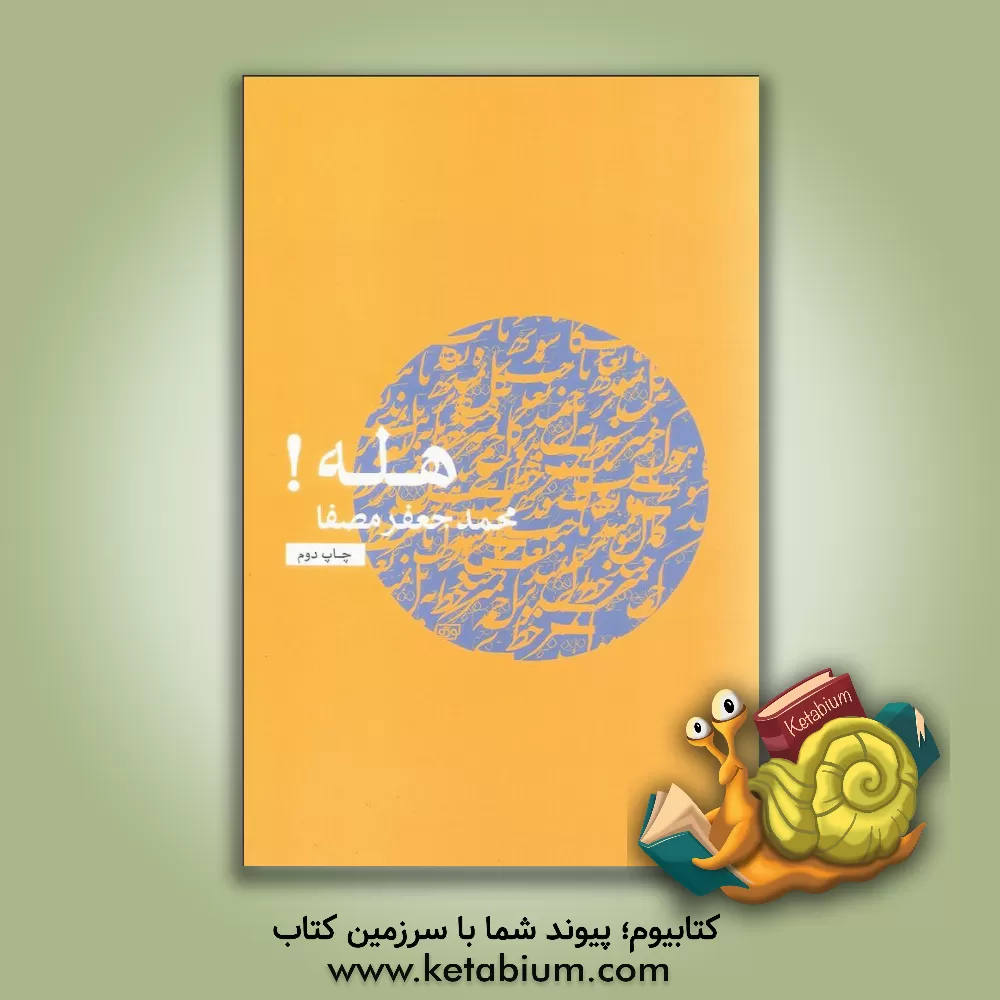 کتاب هله اثر محمدجعفر مصفا