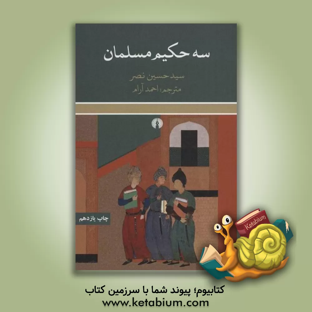 کتاب سه حکیم مسلمان اثر سیدحسین نصر