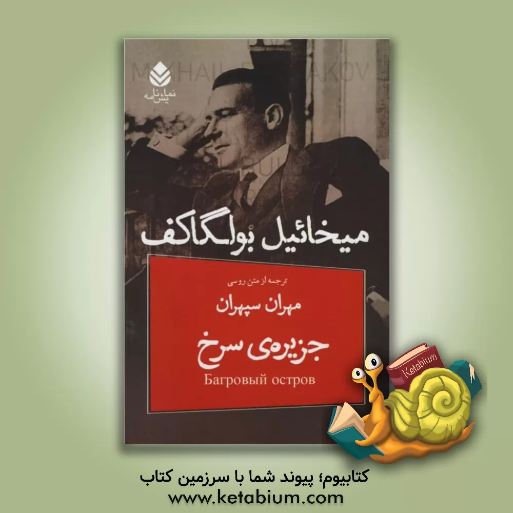 کتاب جزیره ی سرخ اثر میخائیل‌آفاناسیویچ بولگاکوف