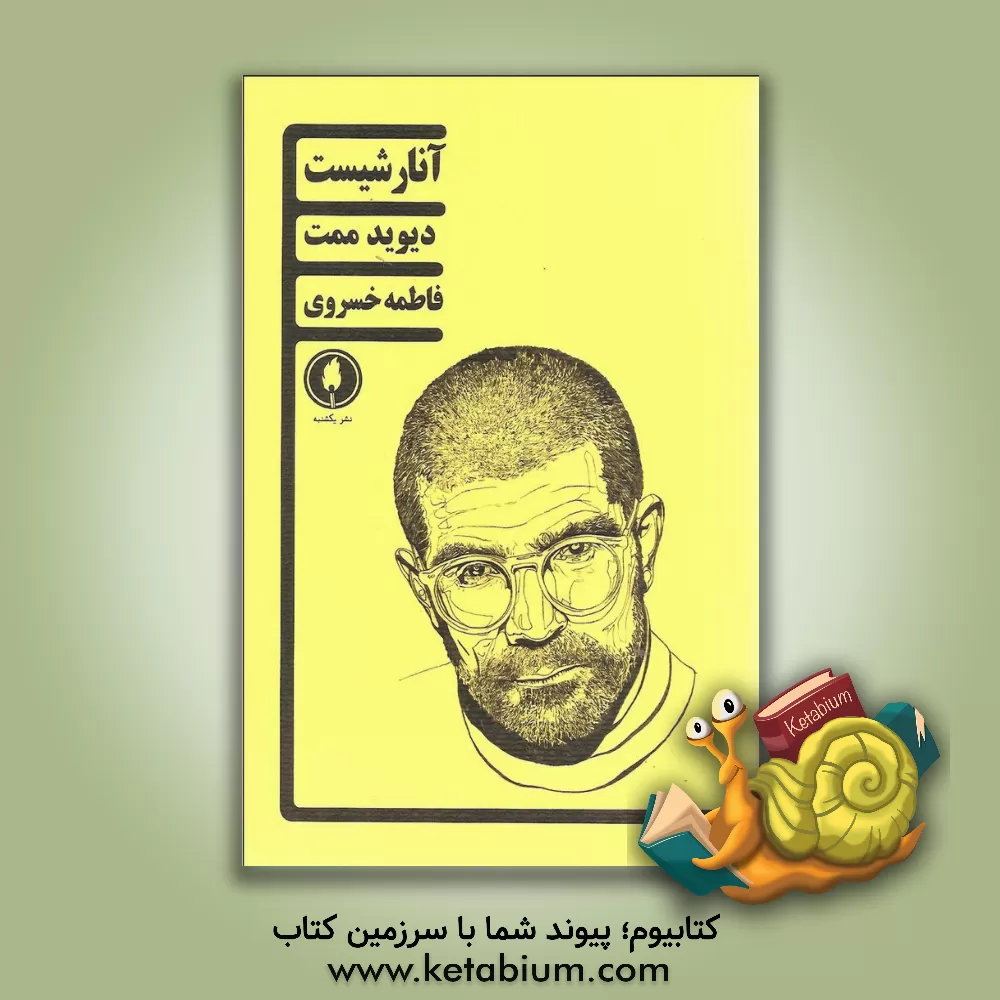 کتاب آنارشیست اثر دیوید ممت