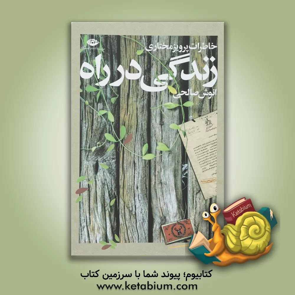 کتاب زندگی در راه: خاطرات پرویز مختاری اثر انوش صالحی