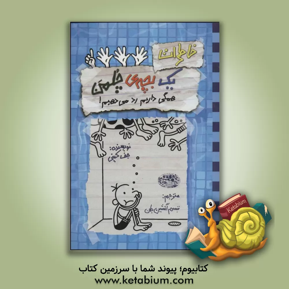 کتاب همگی داریم رد می دهیم! اثر جف کینی