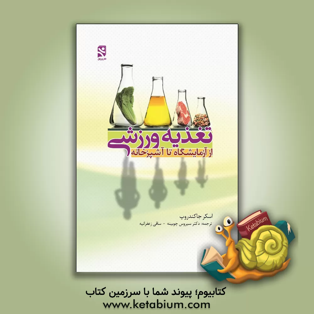 کتاب تغذیه ورزشی: از آزمایشگاه تا آشپزخانه اثر آسکرای. جاکندروپ