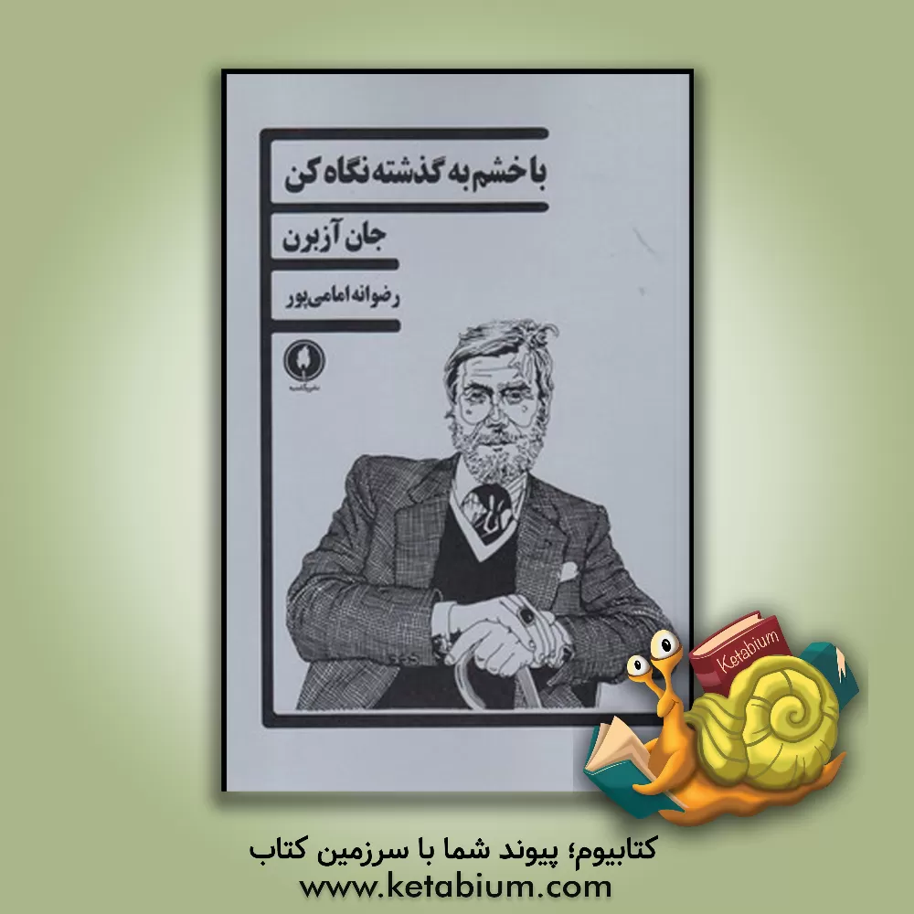 کتاب با خشم به گذشه نگاه کن اثر جان آزبرن