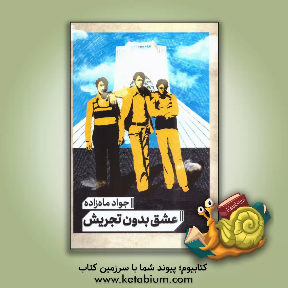 کتاب عشق بدون تجریش اثر جواد ماه‌زاده