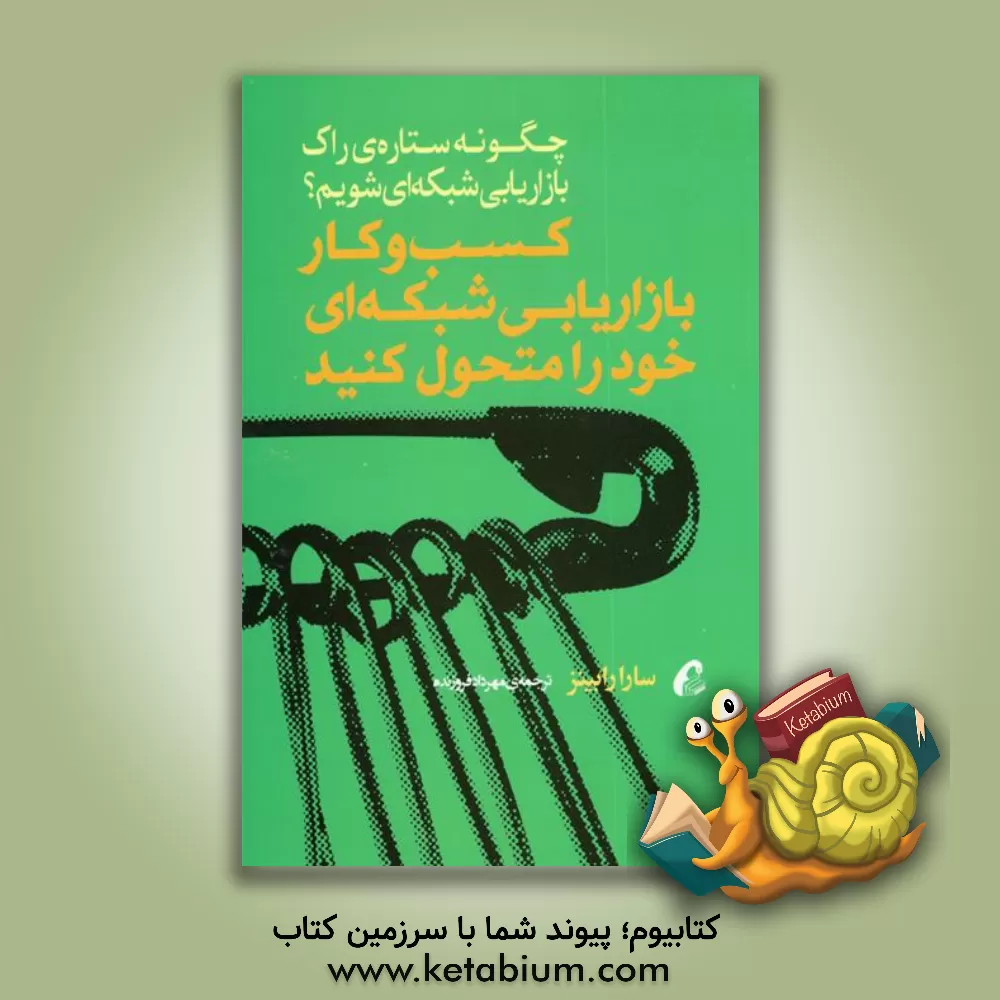 کتاب کسب و کار بازاریابی شبکه ای خود را متحول کنید اثر سارا رابینز