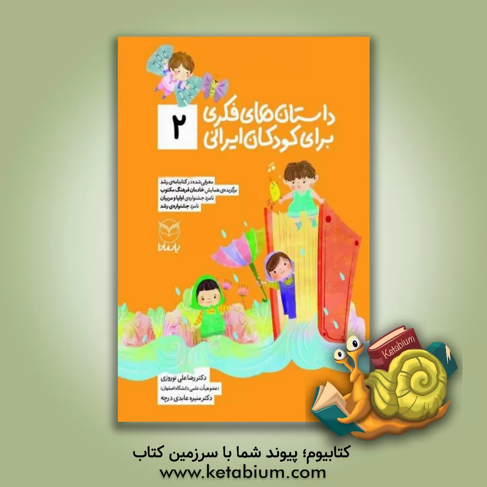 کتاب داستان های فکری برای کودکان ایرانی (2) اثر رضاعلی نوروزی
