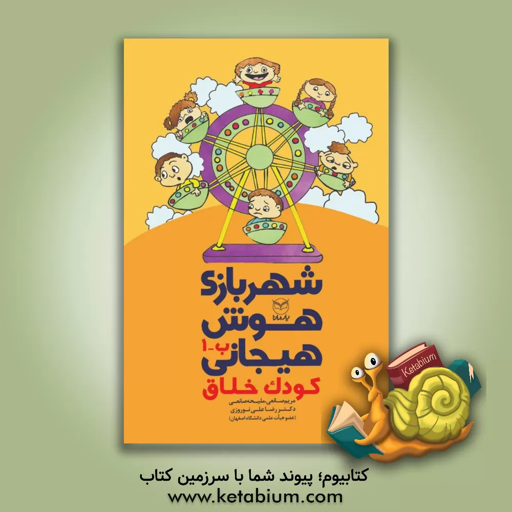 کتاب شهربازی هوش هیجانی: کودک خلاق اثر رضاعلی نوروزی