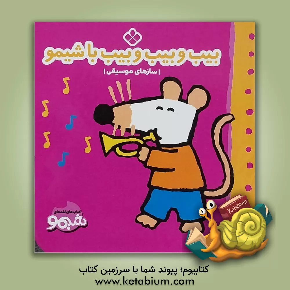 کتاب بیب و بیب و بیب با شیمو اثر لوسی کازینز