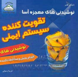 کتاب نوشیدنی های معجزه آسا: تقویت کننده سیستم ایمنی اثر فریما رسولی