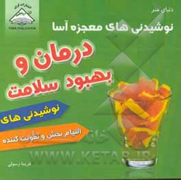 کتاب نوشیدنی های معجزه آسا: درمان و بهبود سلامت اثر فریما رسولی