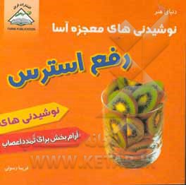 کتاب نوشیدنی های معجزه آسا: رفع استرس اثر فریما رسولی