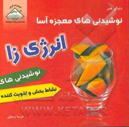 کتاب نوشیدنی های معجزه آسا: انرژی زا اثر فریما رسولی