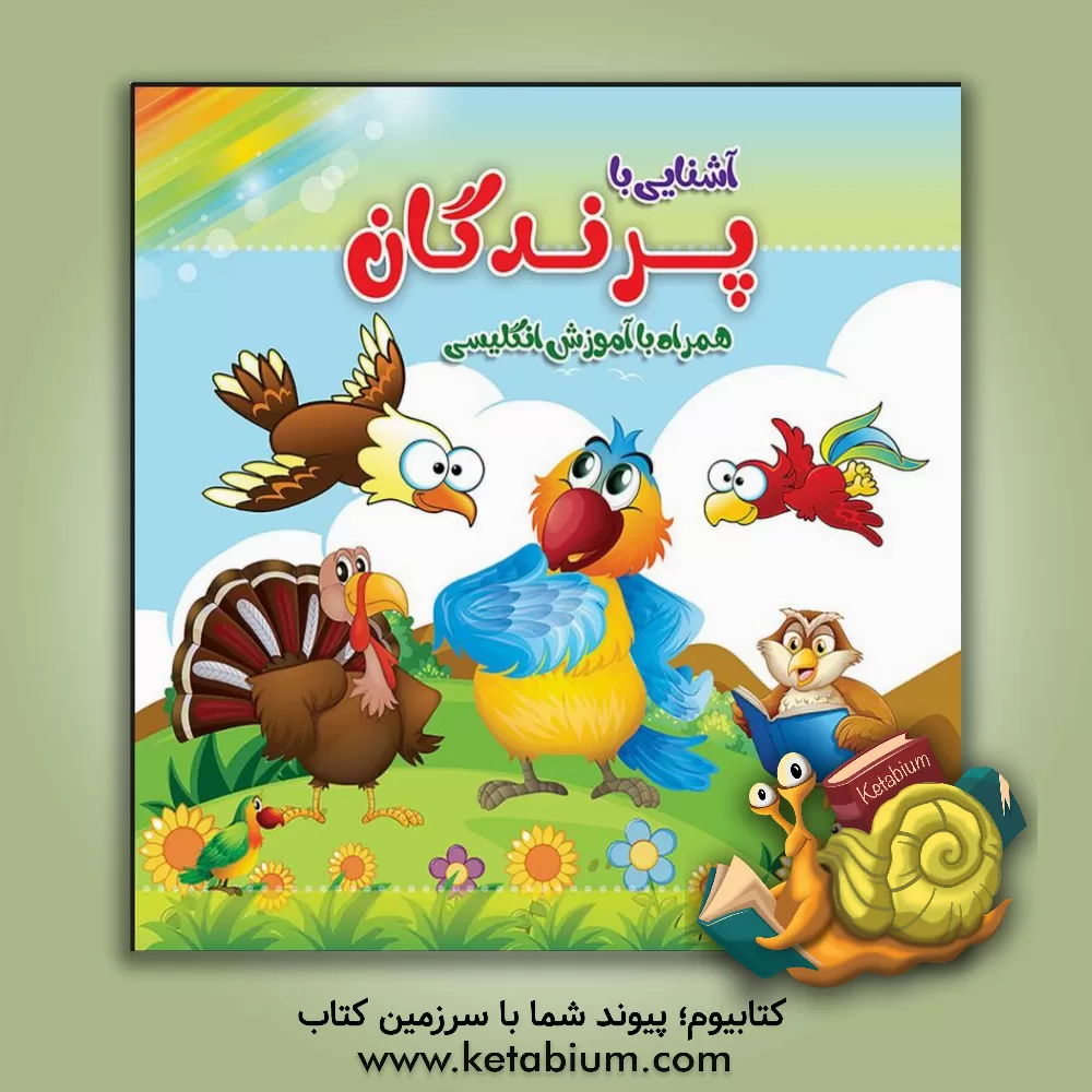 کتاب پرندگان: همراه با آموزش انگلیسی اثر سیدعلیرضا سیدفاخر