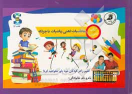 کتاب کتاب تمرین: محاسبات ذهنی ریاضیات با چرتکه اثر فاطمه مرادی‌قهدریجانی