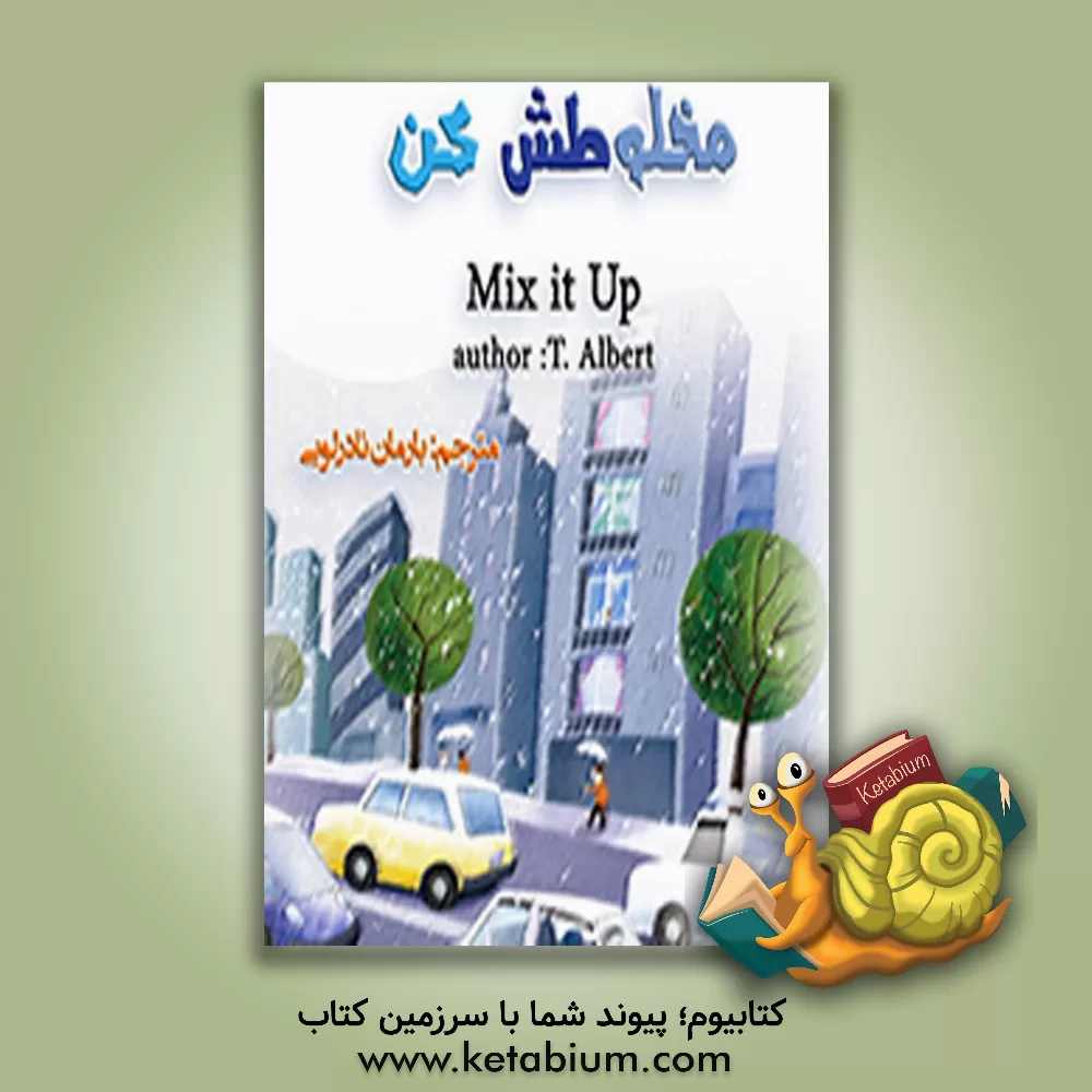کتاب مخلوطش کن = Mix it up اثر تی. آلبرت
