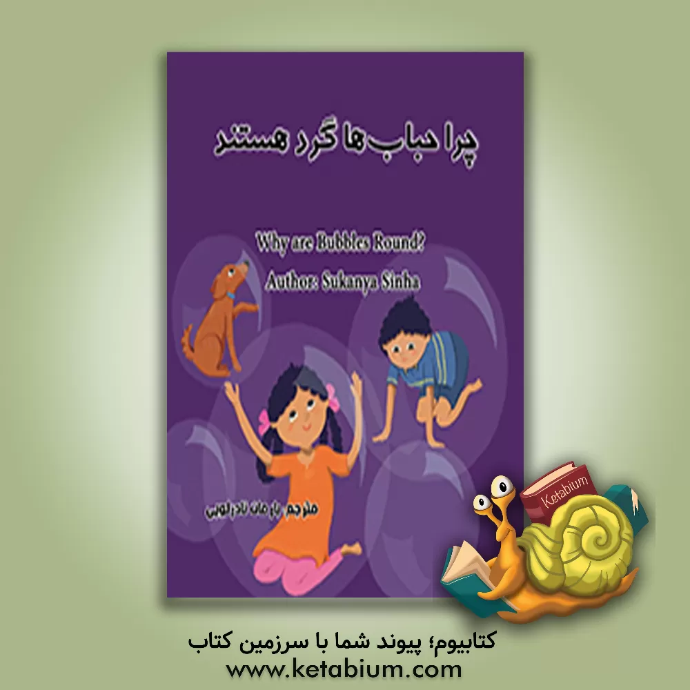 کتاب چرا حباب ها گرد هستند = What are bubbles round اثر سوکانیا سینها