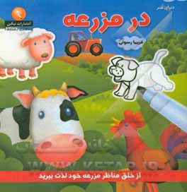 کتاب در مرزعه اثر فریما رسولی