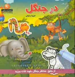 کتاب در جنگل اثر فریما رسولی