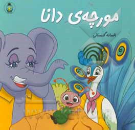 کتاب مورچه د انا اثر افسانه گلستانی