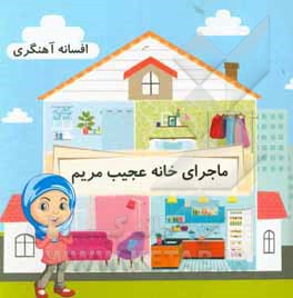 کتاب ماجرای خانه عجیب مریم اثر افسانه آهنگری