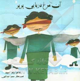 کتاب آن مرغ دریایی پرپر اثر زهرا اسپید