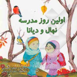 کتاب اولین روز مدرسه: نهال و دیانا اثر صغرا کیمیایی