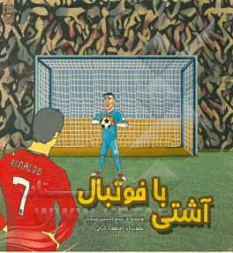 کتاب آشتی با فوتبال اثر سیدیاسین سیدیان