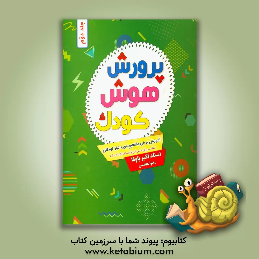 کتاب پرورش هوش کودک: آموزش برخی مفاهیم مورد نیاز کودکان ... اثر زهرا عباسی