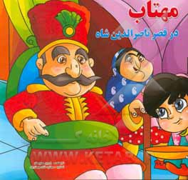 کتاب مهتاب در قصر ناصرالدین شاه اثر رادوین سفیدکار