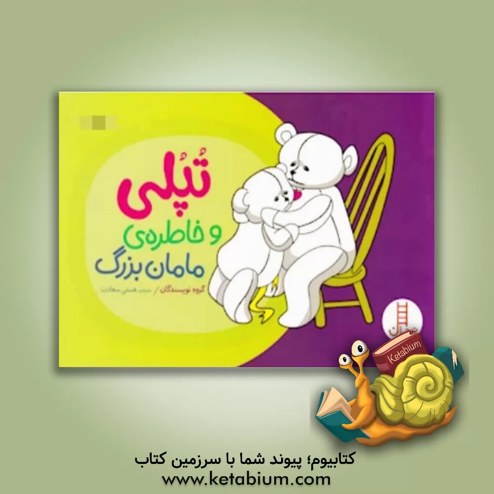 کتاب تپلی و  خاطره ی مامان بزرگ: توضیح مرگ برای کودکان اثر هستی سعادت