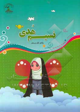 کتاب نسیم هدی: اول دبستان اثر براتعلی چراغی