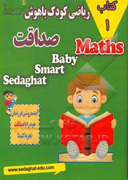 کتاب ریاضی کودک باهوش صداقت اثر فاطمه مرادی‌قهدریجانی