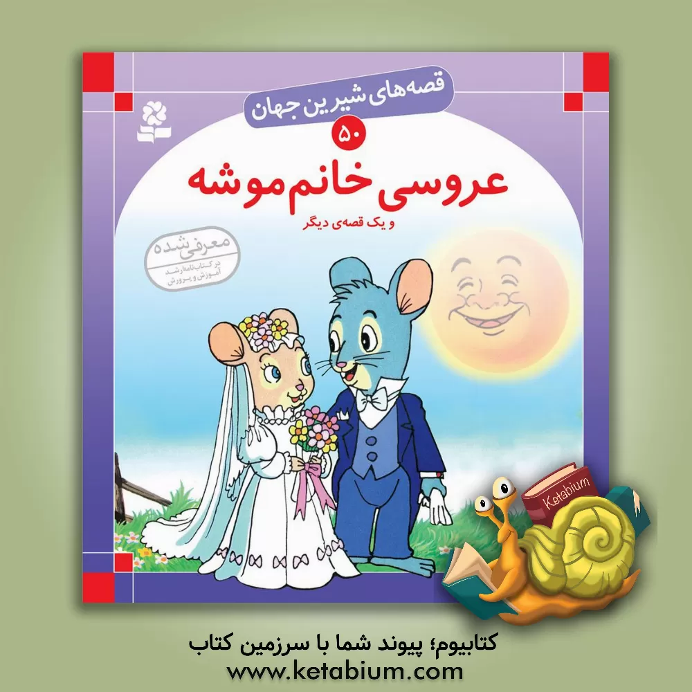 کتاب عروسی خانم موشه اثر شاگا هیراتا