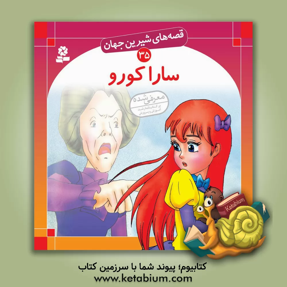 کتاب سارا کورو اثر فرانسس هاجسن‌برنت