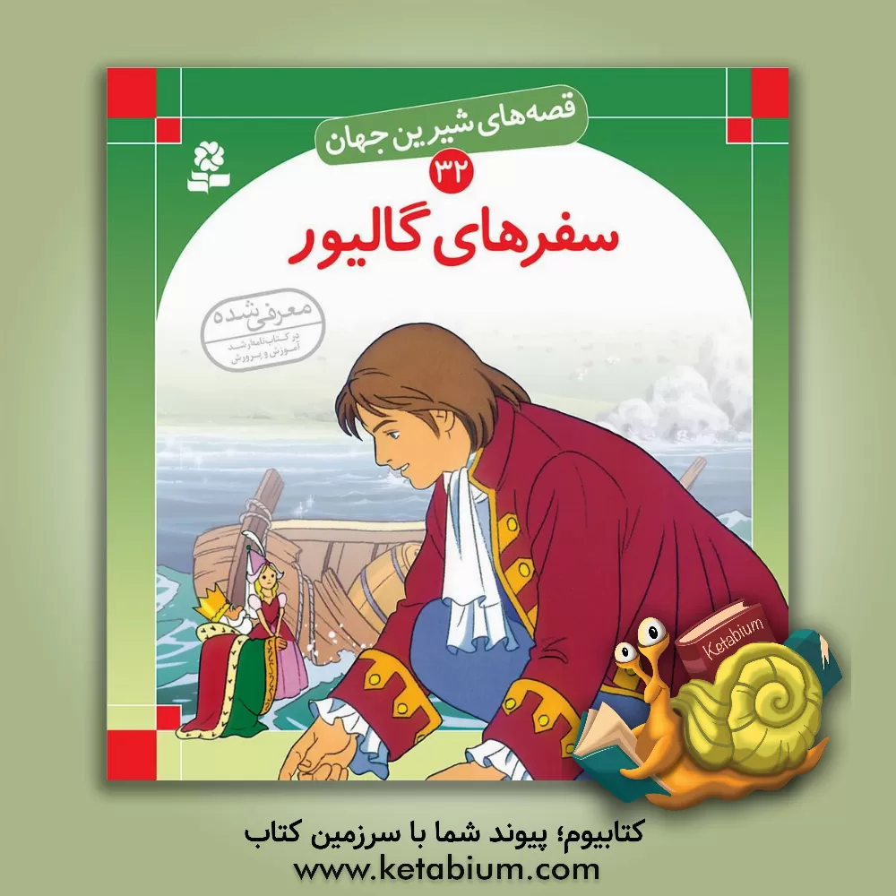 کتاب سفرهای گالیور اثر شاگا هیراتا