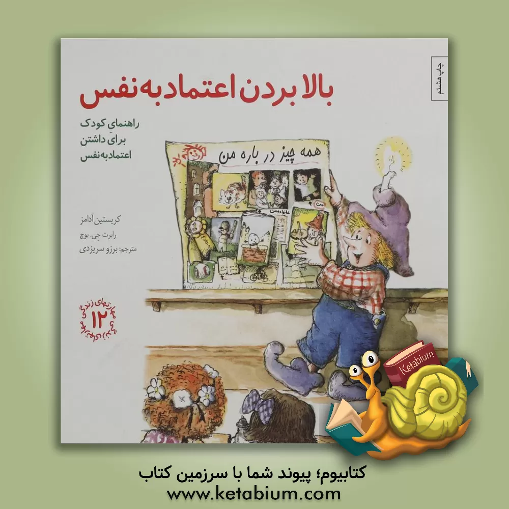 کتاب بالا بردن اعتماد به نفس: راهنمای کودک برای داشتن اعتماد به نفس اثر کریستین‌ا. آدامز