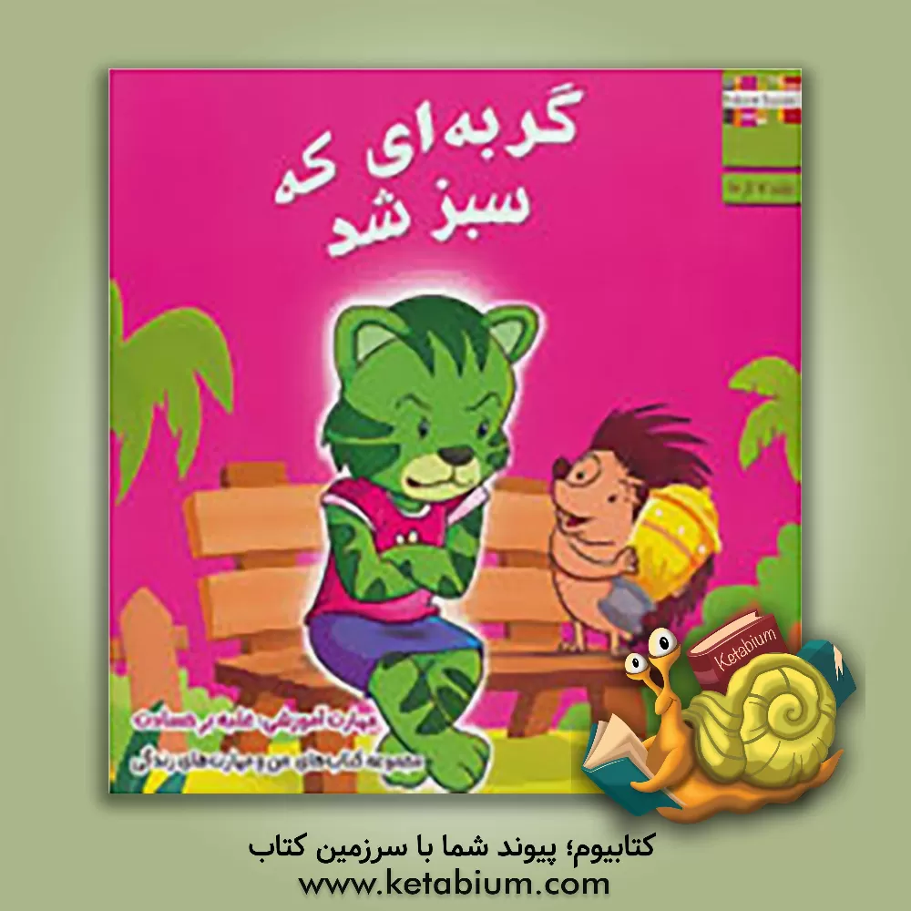 کتاب گربه ای که سبز شد: مهارت آموزشی: غلبه بر حسادت اثر ام. شامبهاوی