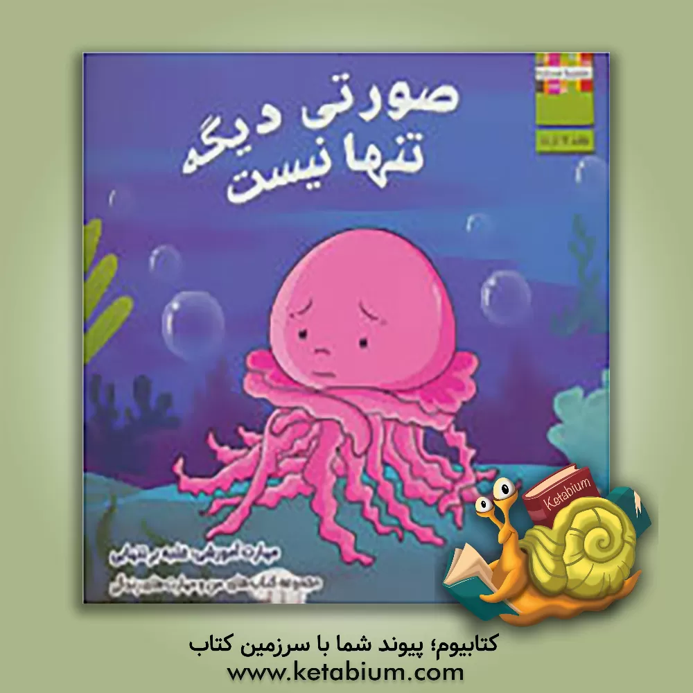 کتاب صورتی دیگه تنها نیست: مهارت آموزشی: غلبه بر تنهایی اثر ام. شامبهاوی