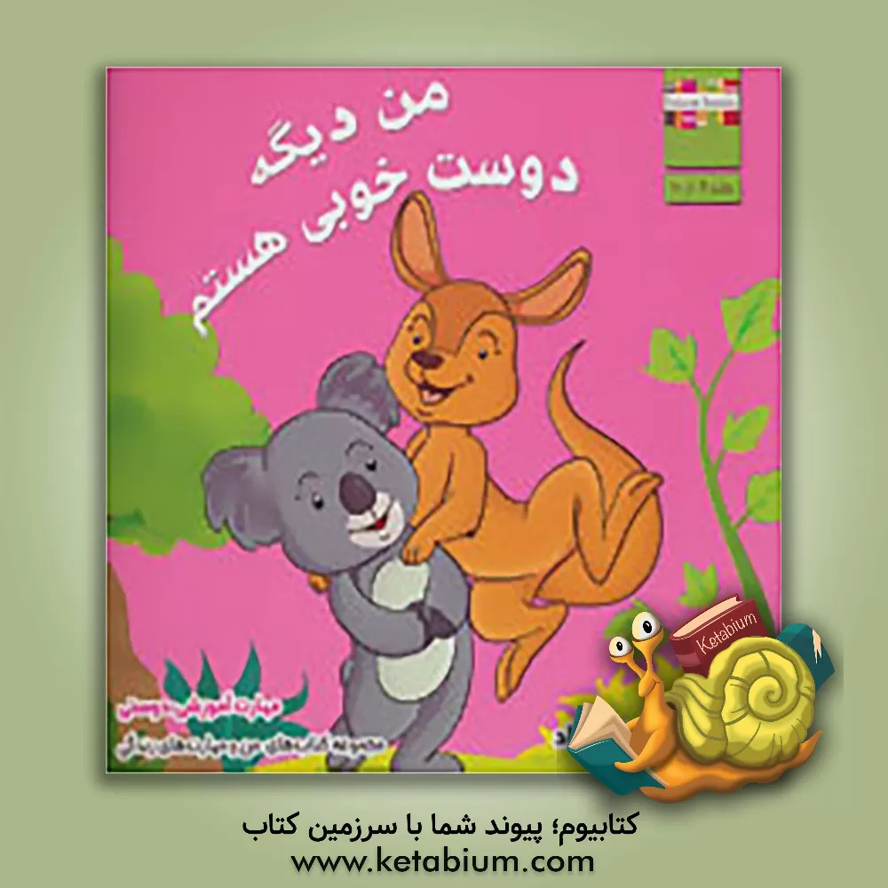 کتاب من دیگه دوست خوبی هستم: مهارت آموزشی: دوستی اثر ام. شامبهاوی