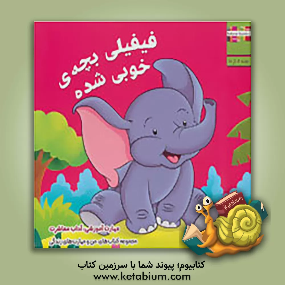 کتاب فیفیلی بچه ی خوبی شده: مهارت آموزشی: آداب معاشرت اثر ام. شامبهاوی