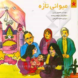 کتاب میوانی تازه اثر شب‌بو رضایی